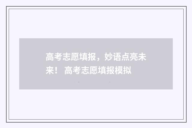 高考志愿填报，妙语点亮未来！ 高考志愿填报模拟