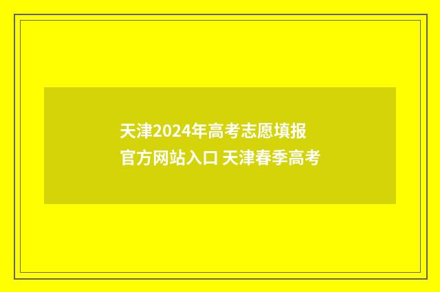 天津2024年高考志愿填报官方网站入口 天津春季高考