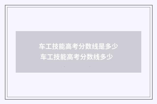 车工技能高考分数线是多少 车工技能高考分数线多少
