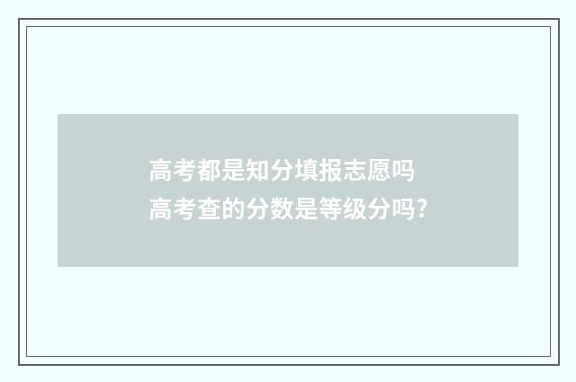 高考都是知分填报志愿吗 高考查的分数是等级分吗?