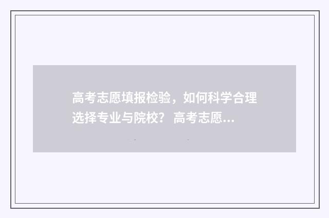 高考志愿填报检验，如何科学合理选择专业与院校？ 高考志愿填报检录