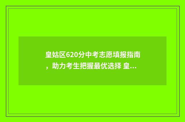 皇姑区620分中考志愿填报指南，助力考生把握最优选择 皇姑区2021中考成绩