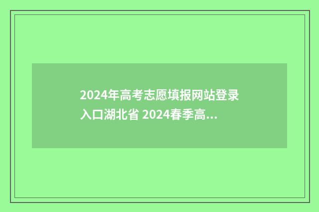 2024年高考志愿填报网站登录入口湖北省 2024春季高考录取分数线