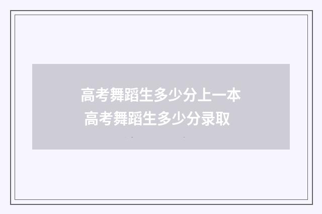 高考舞蹈生多少分上一本 高考舞蹈生多少分录取