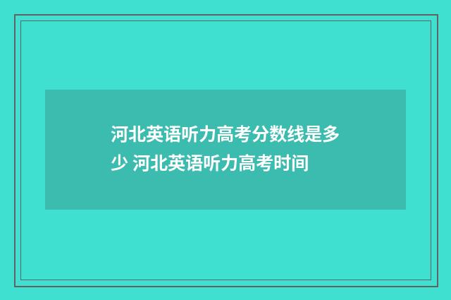 河北英语听力高考分数线是多少 河北英语听力高考时间