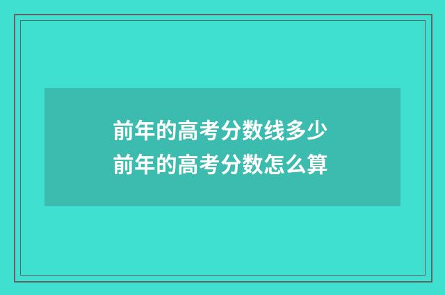 前年的高考分数线多少 前年的高考分数怎么算