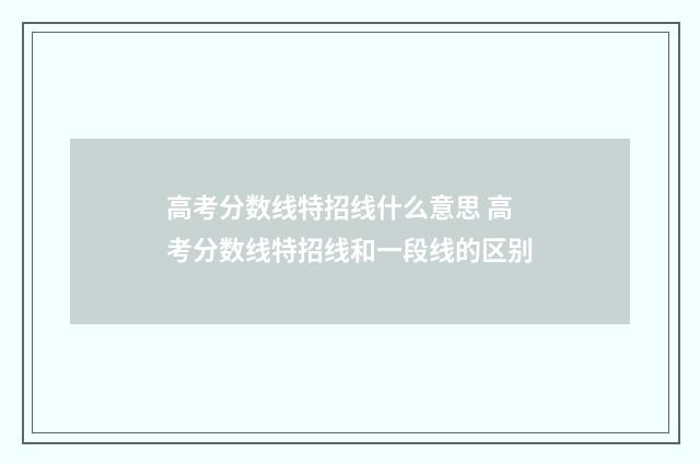 高考分数线特招线什么意思 高考分数线特招线和一段线的区别