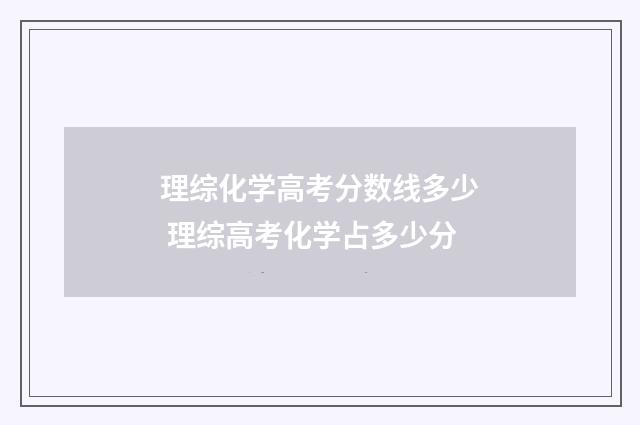 理综化学高考分数线多少 理综高考化学占多少分