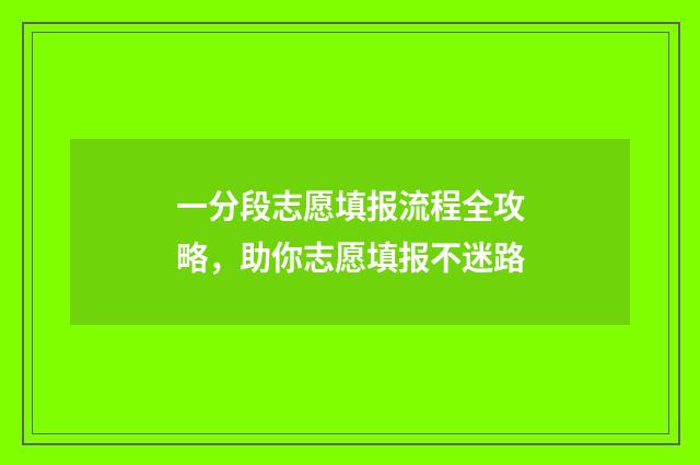 一分段志愿填报流程全攻略，助你志愿填报不迷路