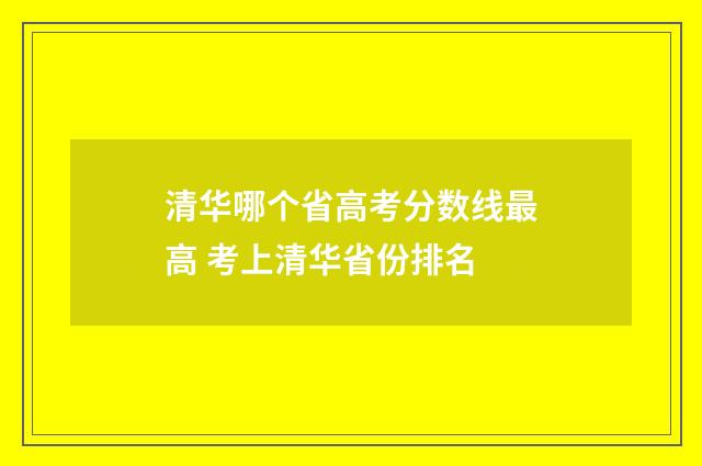 清华哪个省高考分数线最高 考上清华省份排名