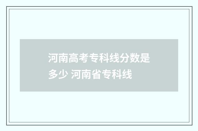 河南高考专科线分数是多少 河南省专科线