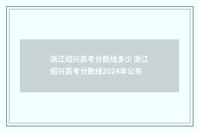 浙江绍兴高考分数线多少 浙江绍兴高考分数线2024年公布