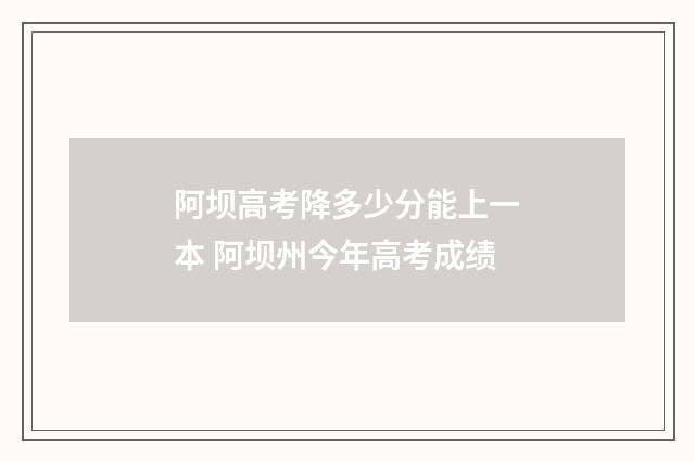 阿坝高考降多少分能上一本 阿坝州今年高考成绩