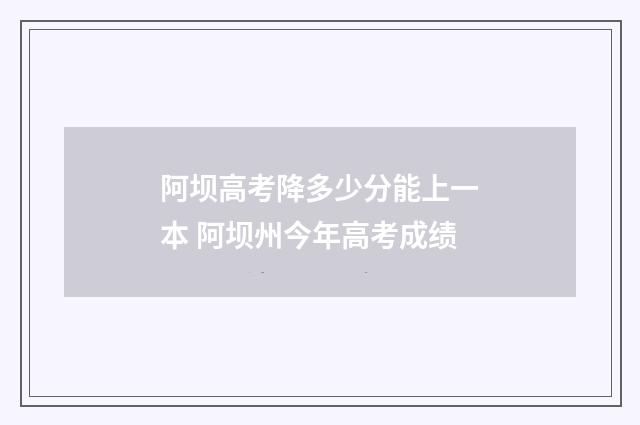 阿坝高考降多少分能上一本 阿坝州今年高考成绩