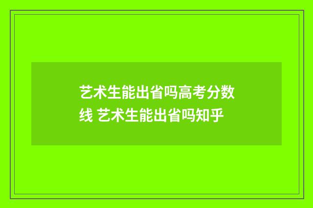 艺术生能出省吗高考分数线 艺术生能出省吗知乎