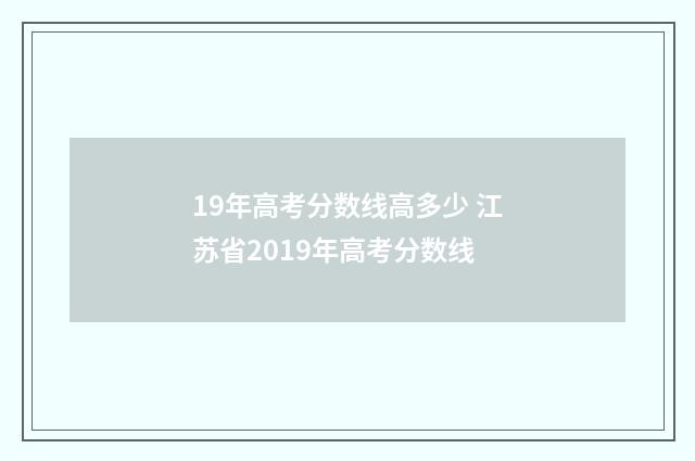 19年高考分数线高多少 江苏省2019年高考分数线