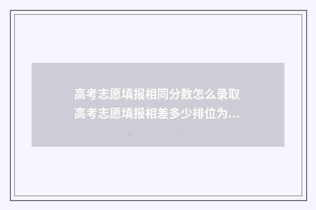 高考志愿填报相同分数怎么录取 高考志愿填报相差多少排位为稳
