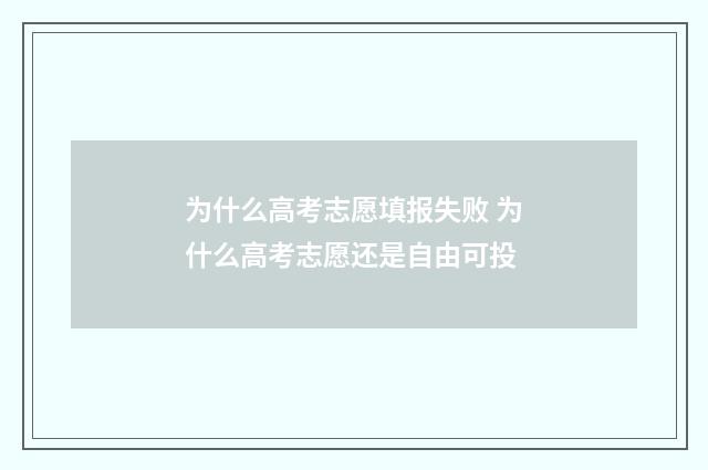 为什么高考志愿填报失败 为什么高考志愿还是自由可投