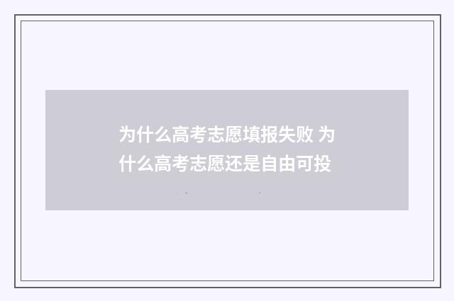 为什么高考志愿填报失败 为什么高考志愿还是自由可投