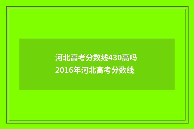 河北高考分数线430高吗 2016年河北高考分数线
