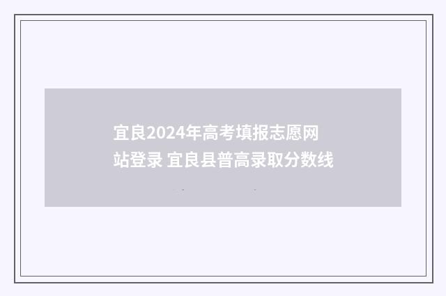 宜良2024年高考填报志愿网站登录 宜良县普高录取分数线