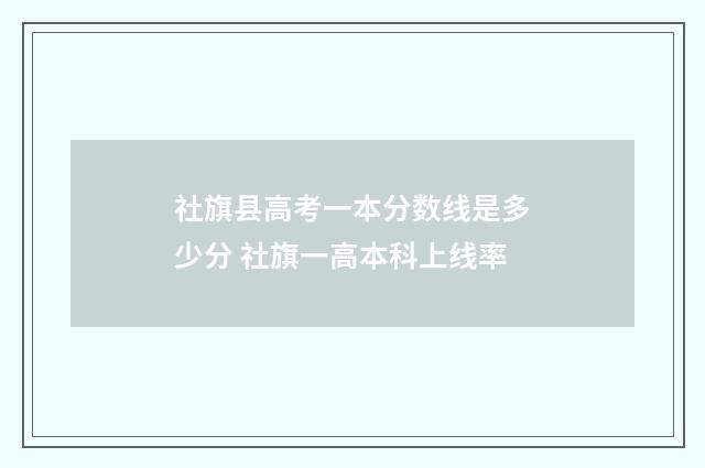 社旗县高考一本分数线是多少分 社旗一高本科上线率