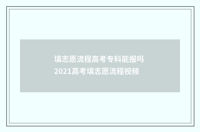 填志愿流程高考专科能报吗 2021高考填志愿流程视频