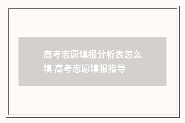 高考志愿填报分析表怎么填 高考志愿填报指导