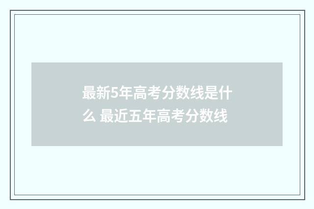 最新5年高考分数线是什么 最近五年高考分数线