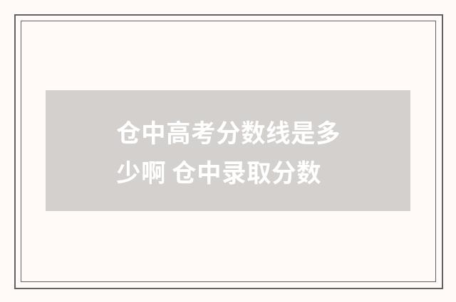 仓中高考分数线是多少啊 仓中录取分数