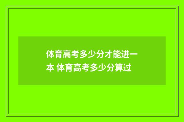 体育高考多少分才能进一本 体育高考多少分算过