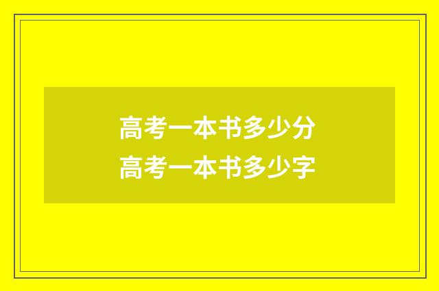 高考一本书多少分 高考一本书多少字