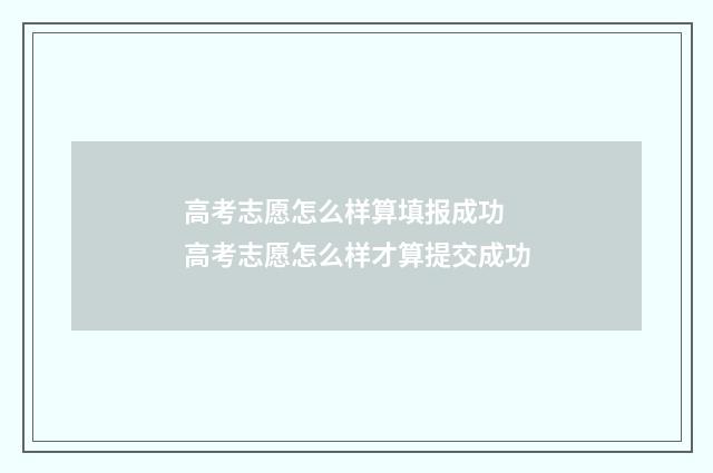 高考志愿怎么样算填报成功 高考志愿怎么样才算提交成功