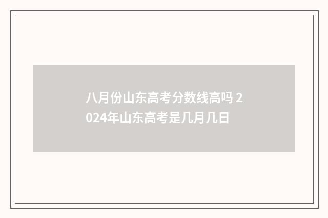 八月份山东高考分数线高吗 2024年山东高考是几月几日