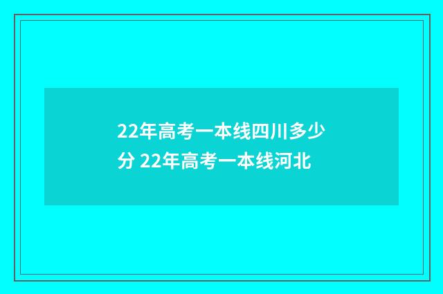 22年高考一本线四川多少分 22年高考一本线河北