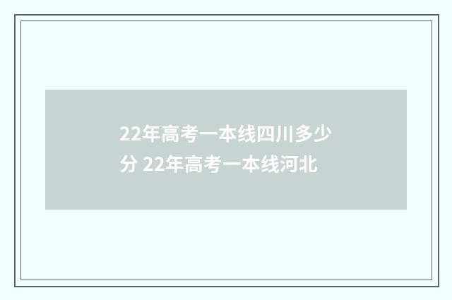 22年高考一本线四川多少分 22年高考一本线河北