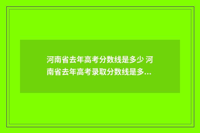 河南省去年高考分数线是多少 河南省去年高考录取分数线是多少