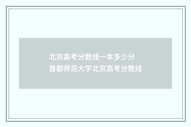 北京高考分数线一本多少分 首都师范大学北京高考分数线