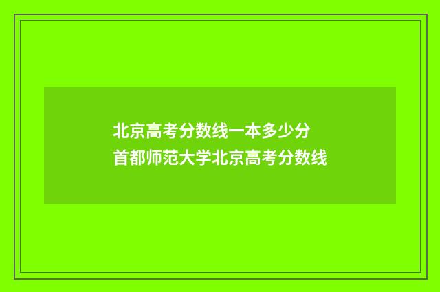 北京高考分数线一本多少分 首都师范大学北京高考分数线