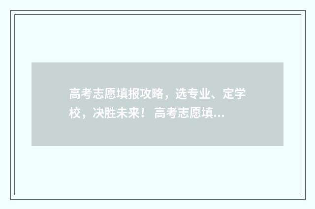 高考志愿填报攻略，选专业、定学校，决胜未来！ 高考志愿填报攻略:理科和工科的区别