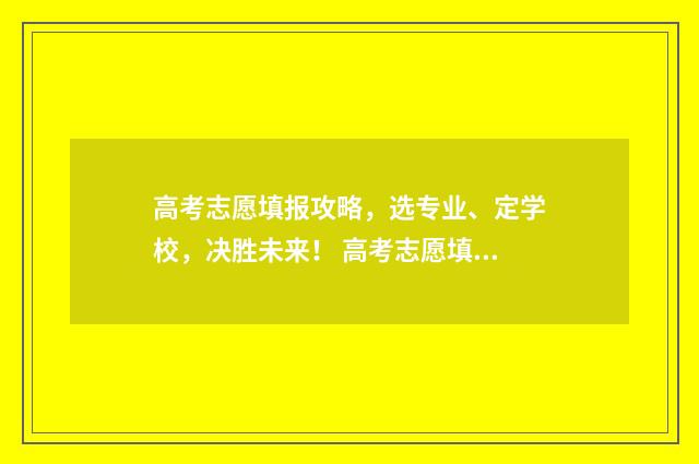 高考志愿填报攻略，选专业、定学校，决胜未来！ 高考志愿填报攻略:理科和工科的区别