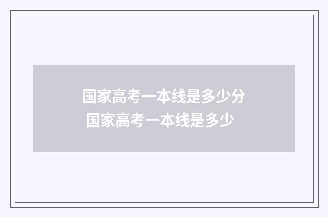 国家高考一本线是多少分 国家高考一本线是多少