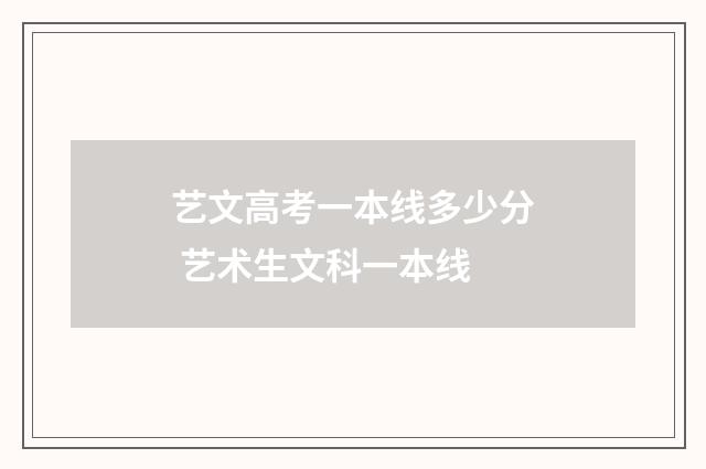艺文高考一本线多少分 艺术生文科一本线