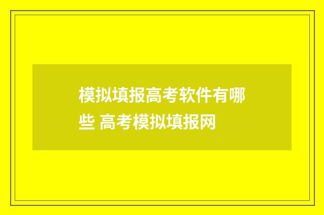 模拟填报高考软件有哪些 高考模拟填报网