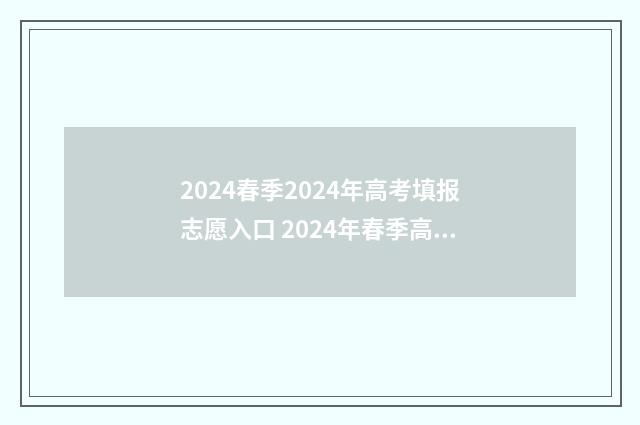 2024春季2024年高考填报志愿入口 2024年春季高考新政