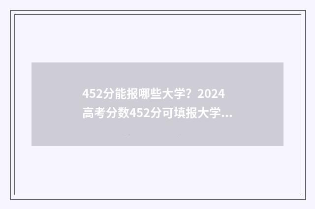 452分能报哪些大学？2024高考分数452分可填报大学推荐 452分能报哪些大专院校