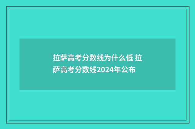 拉萨高考分数线为什么低 拉萨高考分数线2024年公布
