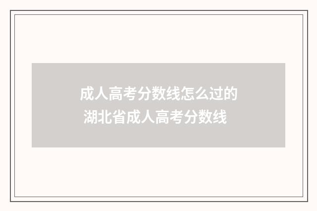 成人高考分数线怎么过的 湖北省成人高考分数线