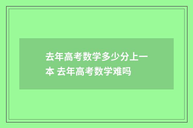去年高考数学多少分上一本 去年高考数学难吗