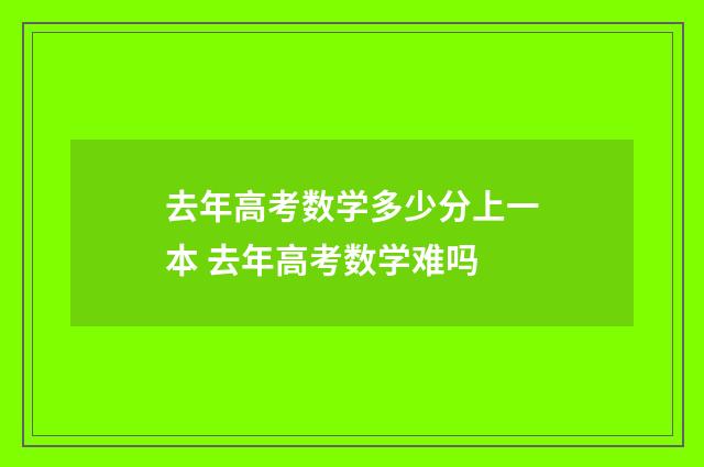 去年高考数学多少分上一本 去年高考数学难吗